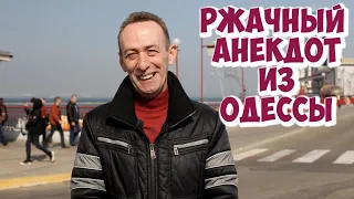 Ржачные анекдоты из Одессы! Анекдот про мужчин и мужскую силу)))