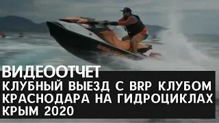 Клубный выезд с BRP клубом Краснодара на гидроциклах. КРЫМ 2020