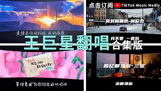 🔥[抖音翻唱] @王巨星  翻唱合集#tiktok #TikTok Music Medly