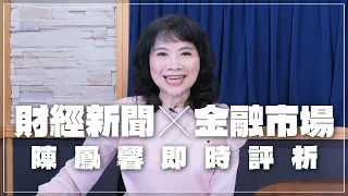 '24.05.14【豐富│財經起床號】金融市場財經新聞即時評析