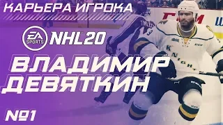 Прохождение NHL 20 [карьера игрока] #1