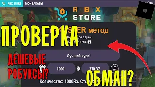 Rbx Store. Проверка дешевого сайта по покупкам робуксов! rbx.store Проверка сайта!