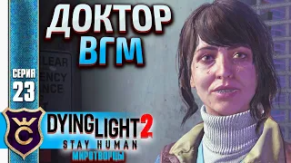 ВЕРОНИКА РАЙАН! Dying Light 2 Stay Human Миротворцы #23