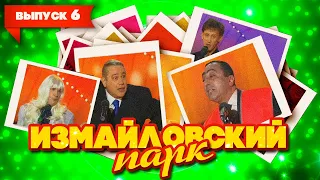 Измайловский парк | Выпуск 6 (09.03.2009)