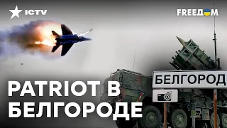 Patriot СБИЛ самолеты РФ В Белгороде? ИНТЕРЕСНЫЕ факты военного ЭКСПЕРТА