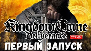 🔴🤴Прохождение Kingdom Come: Deliverance: НАЧАЛО. ПЕРВЫЙ ЗАПУСК