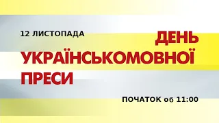 День українськомовної преси – 2021. 12.11.2021р.