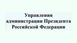 Управления администрации Президента Российской Федерации