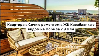 Квартира с ремонтом в Сочи ниже рынка на 1.5 млн / ЖК Касабланка / Вид на море / Бассейн