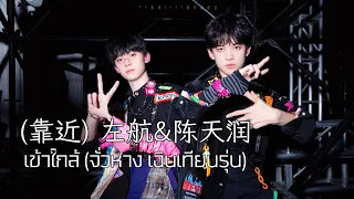 [THAISUB] 左航＆陈天润《靠近》| TF家族