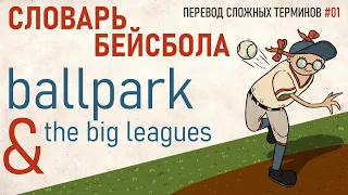 Словарь бейсбола: ballpark & the big leagues | Перевод сложных терминов #01