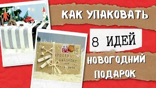 Как упаковать НОВОГОДНИЙ подарок | 8 идей Упаковки подарков на НОВЫЙ ГОД