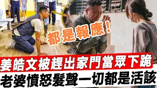 突發！56歲新晉影帝被曝精神失常遭趕出家門，當眾下跪也無濟於事，老婆憤怒髮聲：這都是他應得的報應！#星娛樂#