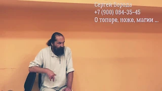 Сергей Борода/ о топоре, ноже, магии