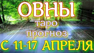 ГОРОСКОП ОВНЫ С 11 ПО 17 АПРЕЛЯ НА НЕДЕЛЮ. 2022 ГОД