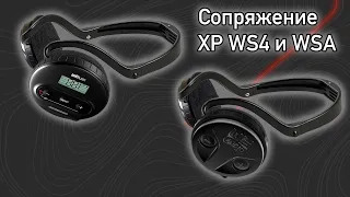 Сопряжение беспроводных наушников XP WS4 и XP WSA