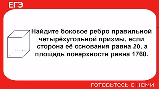 Найдите боковое ребро правильной четырёхугольной призмы, если сторона её основания равна 20, а