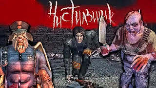 Чистильщик  HellForces (2005 PC) - страннейший русский шутер (ДЕТАЛЬНЫЙ ОБЗОР)