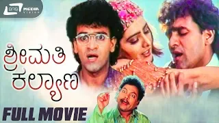 Shreemathi Kalyana | ಶ್ರೀಮತಿ ಕಲ್ಯಾಣ Kannada Full Movie |Raghavendra Rajkumar| Surabhi | Family Movie