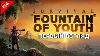 Survival: Fountain of Youth ► НОВАЯ ВЫЖИВАЛКА 2023 ► ПЕРВЫЙ ВЗГЛЯД