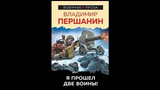 Владимир Першанин "Я прошел две войны" гл.1 (аудиокнига)