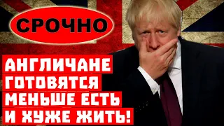 Невероятно, Путин разоряет Лондон! Англичане готовятся меньше есть и хуже жить!