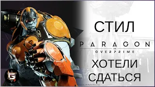 Стилл. Хотели сдаться - Paragon: The Overprime