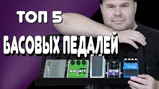 ТОП 5 Бюджетных Басовых Педалей, КОТОРЫЕ ЗВУЧАТ! / #boss #ehx #mxr #crybaby