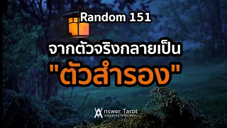 Random 151 จากตัวจริงกลายเป็น "ตัวสำรอง"