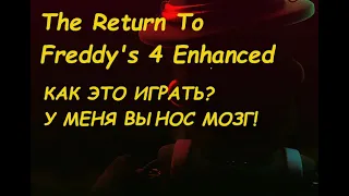 The Return To Freddy's 4 Enhanced (КАК ЭТО ИГРАТЬ?)