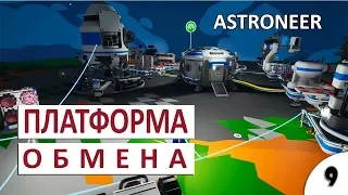 ПЛАТФОРМА ОБМЕНА #9 - ASTRONEER ПРОХОЖДЕНИЕ (РЕЛИЗ)