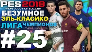 PES 2018 Карьера за Barcelona #25 (БЕЗУМНОЕ ЭЛЬ-КЛАСИКО)