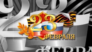 ПОЗДРАВЛЕНИЕ С 23 ФЕВРАЛЯ 2017   YouTube 360p