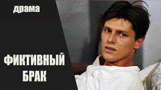 Фиктивный Брак (Фіктивний Шлюб, 1992) Социальная драма