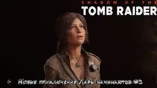 Shadow of the Tomb Raider - Новые приключения Лары начинаются #1