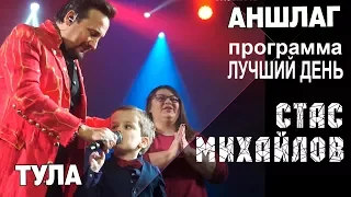 Стас Михайлов - Концертная программа "Лучший День", Тула 17 02 2018