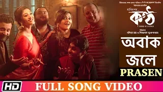 Obak Jole | PRASEN | Paoli | Shiboprasad | Koneenica | KONTTHO | Bengali Film Song 2019