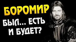 ЧТО ЕСЛИ БЫ БОРОМИР ВЫЖИЛ? Властелин Колец Теория