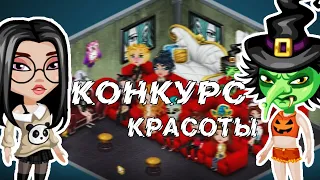 КОНКУРС КРАСОТЫ В АВАТАРИИ С КРИСТИНОЙ/VIOLETO4KA