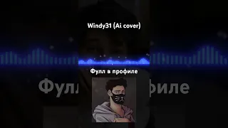 Windy31-5 ночей с Фредди (Ai cover)#ai #aicover #rvc #мешап #windy#винди31 #винди #windy31