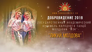 Добровидение 2019 | Ансамбль народного танца Молдавии “Жок” – “Ликуй, Молдова”