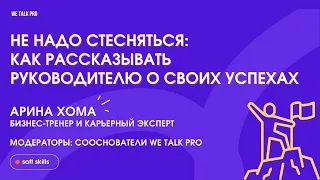 Не надо стесняться: как рассказывать руководителю о своих успехах