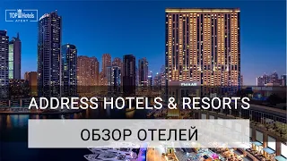 Обзор отелей Address Hotels and Resorts в ОАЭ и Турции