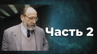 Юрий Власов. Формула воли - верить ! Стечение сложных обстоятельств. Часть 2