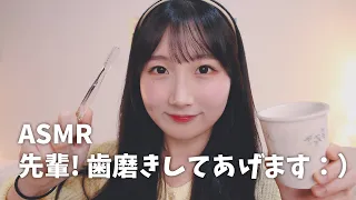 先輩! 歯磨きしてあげます :) ASMR | Let Me Brush Your Teeth ASMR | 日本語 ASMR, ASMR Japanese,音フェチ