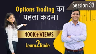 Options Trading का पहला कदम। Options Trading-1 #Learn2Trade 33