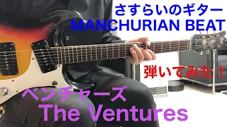 MANCHURIAN BEAT /The Ventures さすらいのギター ベンチャーズ  ギターで弾いてみた‼︎ エレキインストelec.guitar instrumental