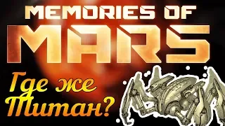 MEMORIES OF MARS - ГДЕ АЛЮМИНИЙ И ТИТАН - КАК СОХРАНИТЬ ПРОГРЕСС ИГРЫ