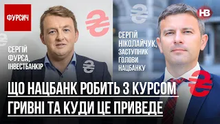 Що Нацбанк робить з курсом гривні та куди це приведе – Сергій Фурса, Сергій Ніколайчук