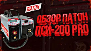 Сварочный полуавтомат Патон ПСИ-200 PRO | Сварка Патон | Обзор | Тест | Отзывы